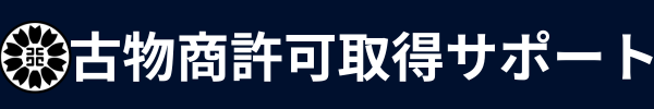 【岩手・盛岡】古物商許可取得サポート 行政書士シャイン法務事務所